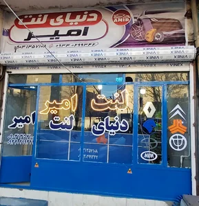 دنیای لنت امیر
