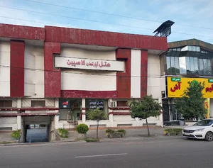 هتل آپارتمان ساحلی کاسپین