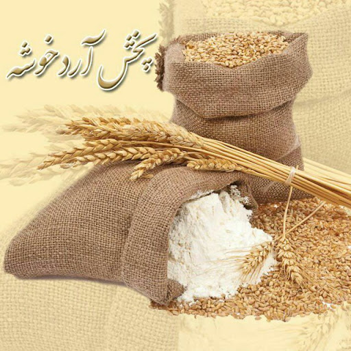 انبار آرد خوشه حبیب زاده