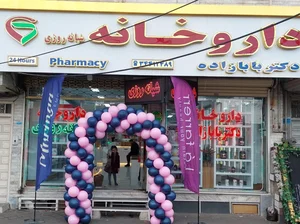 داروخانه شبانه‌روزی دکتر بابازاده 2