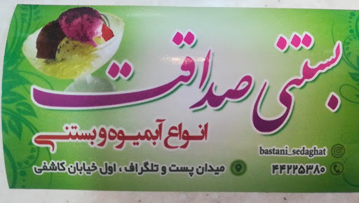 بستنی وآبمیوه صداقت