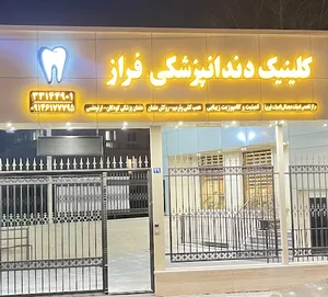 کلینیک دندانپزشکی فراز تبریز