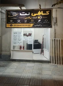 کافی نت نت پلاس