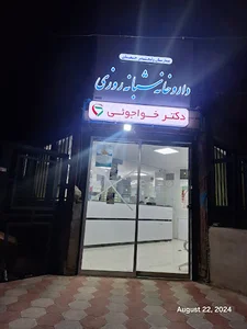 داروخانه شبانه روزی بیمارستان دکتر خواجویی Night drugstore
