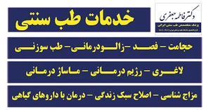 کلینیک طب سنتی زنجان (دکتر فاطمه جعفری)