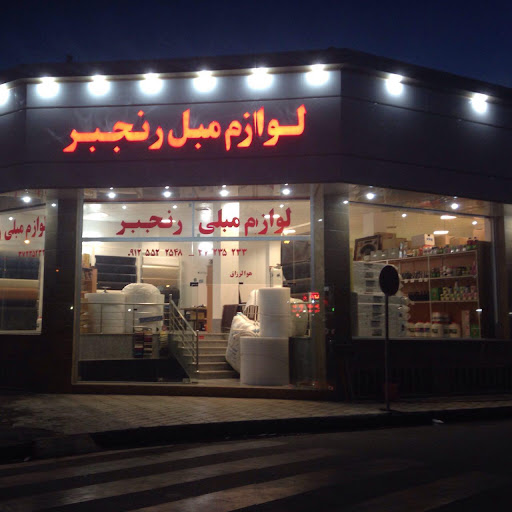 لوازم مبل رنجبر