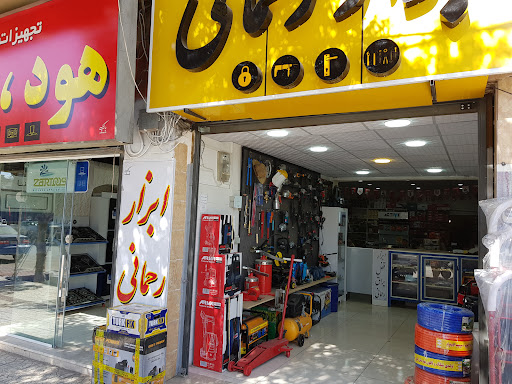 ابزار فروشی رحمانی