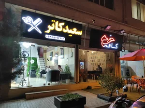 سالن پیرایش مردانه سعید کاتر