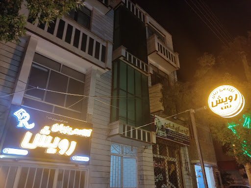 آکادمی زبان رویش