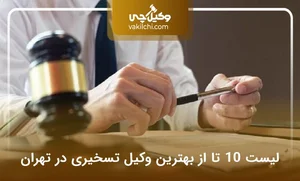 اداره معاضدت قضایی کانون وکلای دادگستری مرکز