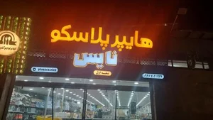 هایپر پلاسکو نایس 5