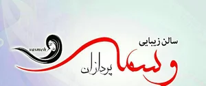 سالن زیبایی وسمه پردازان