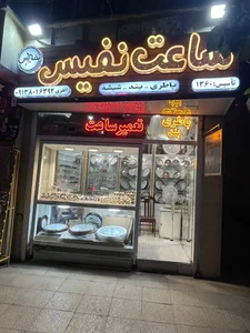 ساعت نفیس 2