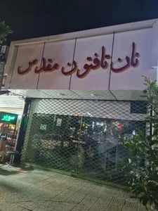 نان تافتون مقدس