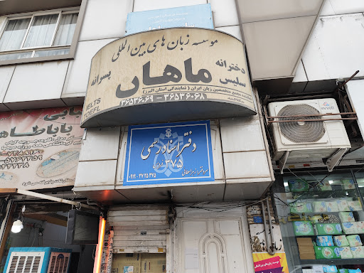 دفتر اسناد رسمی 375 فردیس