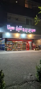 سوپر پروتئین سینا