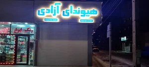 هیوندای آزادی 3