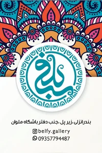 گالری بلفی 2