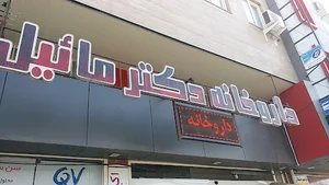 داروخانه منتخب دکتر مائیل