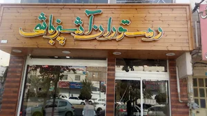 رستوران آشپزباشی