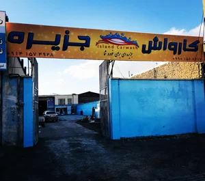 کارواش جزیره 3