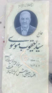 آرامگاه سید یعقوب موسوی