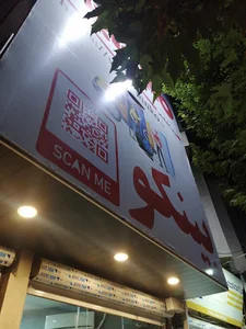 بینکو