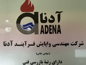 شرکت بازرسی آدنا