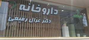 Dr.Ghazaal Rafiee Pharmacy 2