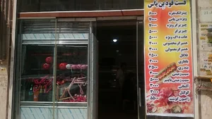 فست فود بن یاس