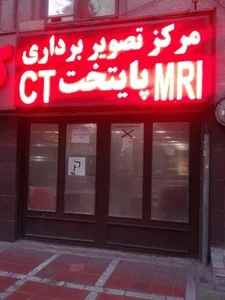 مرکز تصویربرداری پایتخت 3