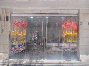 پیمانکاری ساختمان سپاهان