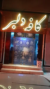 کافه دلبر