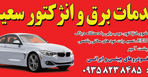 خدمات برق و انزکتور سعید