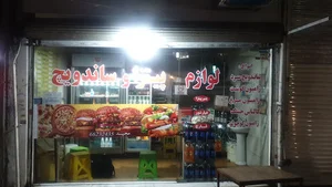 فست فود قائم