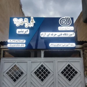 آموزشگاه خیاطی ابریشم