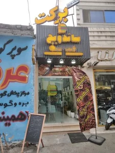 ساندویچی برکت (دهه۶۰)