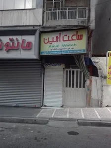 ساعت امين