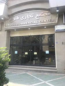 مجتمع تجاری اکبری
