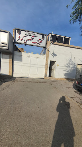 کلینیک تخصصی کوثر