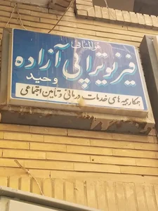 فیزیوتراپی و نوار عصب و عضله دکتر ازاده