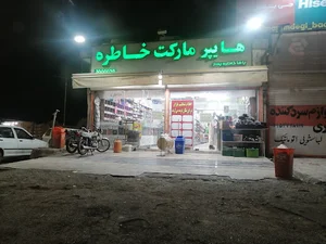 هایپر شبانه‌روزی خاطره