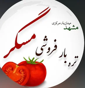 بار فروشی حاج جواد مسگر