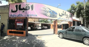 کارواش اقبال