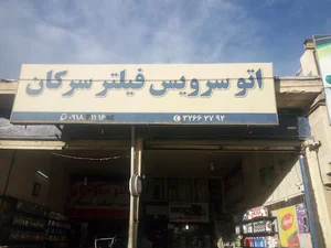 اتوسرویس سرکان-تعویض روغنی