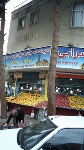 میوه فروشی برادران سرابی 2