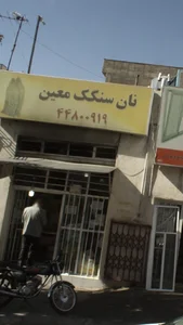 نان سنگک معین 2