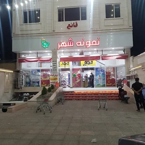 فروشگاه نمونه شهر