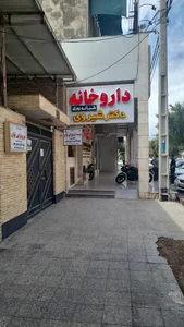 داروخانه درمانگاه امام علی