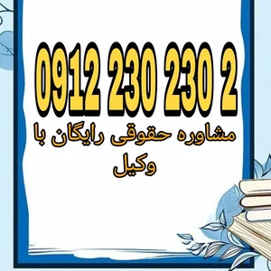 دفتر وکالت عباس انصاری مطلق